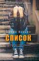 Список, Вивьен Шиван 
