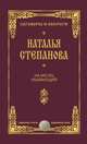 На месяц убывающий. Степанова Н.И., Степанова Наталья Ивановна 