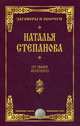 От змия зеленого. Степанова Н.И., Степанова Наталья Ивановна 