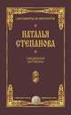 Свадебные заговоры. Степанова Н.И., Степанова Наталья Ивановна 