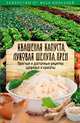 Квашеная капуста, луковая шелуха, хрен. Простые и доступные рецепты здоровья и красоты. Никитенко Ю.Н., Николаева Юлия 