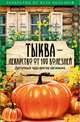 Тыква - лекарство от 100 болезней. Доступный чудо-доктор организма. Зайцева И. А., Зайцева Ирина Александровна 