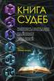 Книга судеб. Энциклопедия тайных знаний, 