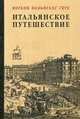 Итальянское путешествие. Гете И.В., Гёте Иоганн Вольфганг 