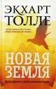 Новая земля. Пробуждение к своей жизненной цели, Толле Экхарт 