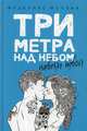 Три метра над небом. Навеки твой, Моччиа Федерико 