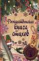 Рождественская книга стихов, Бунин Иван Алексеевич, Есенин Сергей Александрович, Брюсов Валерий Яковлевич, Фет Афанасий Афанасьевич 