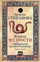 Книга мудрости сибирской целительницы, Степанова Наталья Ивановна 