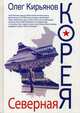 Северная Корея. 2-е изд., испр. Кирьянов О.В., Кирьянов Олег Владимирович 