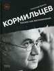 Кормильцев. Космос как воспоминание, Кушнир Александр 