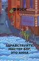 Здравствуйте, мистер Бог, это Анна, Финн 
