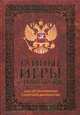 Тайные игры спецслужб. 1000 лет за кулисами секретной дипломатии, Линдер Иосиф Борисович 