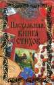 Пасхальная книга стихов, 