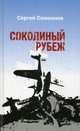 Соколиный рубеж, Самсонов Сергей Анатольевич 