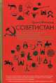 Советистан. Одиссея по Центральной Азии: Туркменистан, Казахстан, Таджикистан, Киргизстан и Узбекистан глазами норвежского антрополога, Фатланд Эрика 