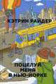 Поцелуй меня в Нью-Йорке. Райдер К., Райдер Кэтрин 