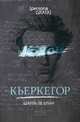 Кьеркегор. Блан ле Ш., Блан Шарль ле 
