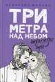 Три метра над небом. Трижды ты, Моччиа Федерико 