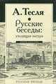 Русские беседы: уходящая натура, Тесля Андрей Александрович 