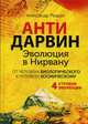 АНТИДАРВИН. Эволюция в Нирвану. Редько А., Редько Александр Петрович 
