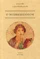 О возвышенном, 