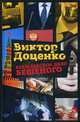 Кремлевское дело Бешеного. Доценко В., Доценко Виктор Николаевич 