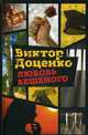 Любовь Бешеного. Доценко В., Доценко Виктор Николаевич 