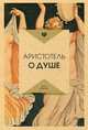 О душе. Аристотель, Аристотель 