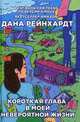 Короткая глава в моей невероятной жизни. Рейнхардт Д., Рейнхардт Дана 