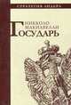 Государь. Макиавелли Н., Макиавелли Никколо 