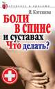 Боли в спине и суставах. Что делать?, Котешева Ирина Анатольевна 