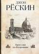 Прогулки по Флоренции. Рескин Дж., Рёскин Джон 