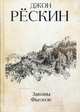Законы Фьезоле. Рескин Дж., Рёскин Джон 