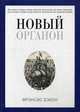 Новый Органон. Бэкон Ф., Бэкон Фрэнсис 