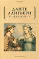 Новая жизнь, Данте Алигьери 