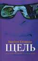 Щель. Ерофеев В., Ерофеев Виктор Владимирович 