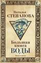 Большая книга воды, Степанова Наталья Ивановна 