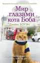 Мир глазами кота Боба. Новые приключения человека и его рыжего друга. Боуэн Дж., Боуэн Джеймс 