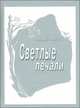 Светлые печали, Геннадий Иванов 