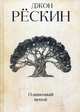 Оливковый венок. Рескин Дж., Рескин Джон 