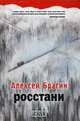 Росстани. Брагин А., Брагин Алексей 
