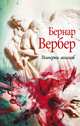Империя ангелов. Вербер Б., Вербер Бернар 