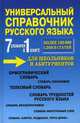 Универсальный справочник русского языка для школьников и абитуриентов. 7 словарей в 1 книге, Русаков П. А. 