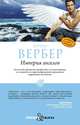Империя ангелов. Вербер Б., Вербер Бернар 