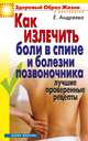 Как излечить боли в спине и болезни позвоночника. Лучшие проверенные рецепты. Андреева Е.А., Андреева Е. А. 