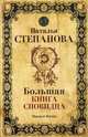 Большая книга сновидца, Степанова Наталья Ивановна 