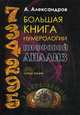 Большая книга нумерологии. Цифровой анализ. Александров А., Александров Александр Федорович 