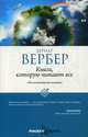 Книга, которую читают все. Вербер Б., Вербер Бернар 