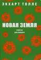 Новая земля. Счастье для каждого. Толле Э., Толле Экхарт 