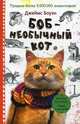 Боб - необычный кот. Боуэн Дж., Боуэн Джеймс 